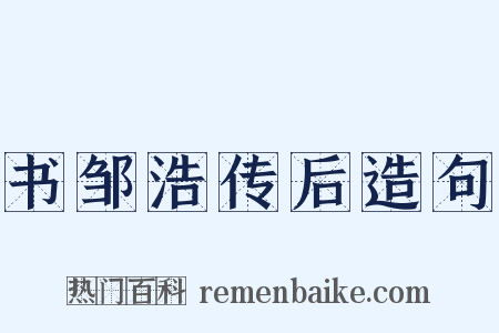 书邹浩传后造句是什么意思的图片